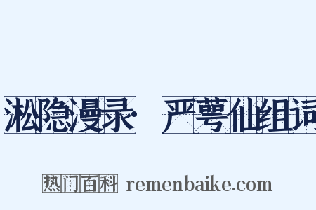 淞隐漫录·严萼仙组词是什么意思的图片